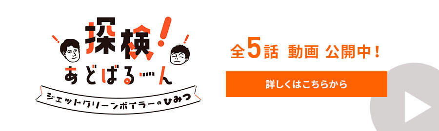 探検あどばるーん 株式会社工藤 動画 yotube
