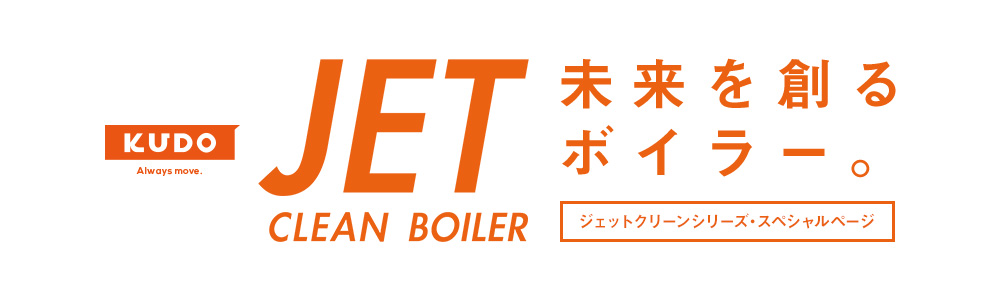 ジェットクリーンボイラー 特設ページ