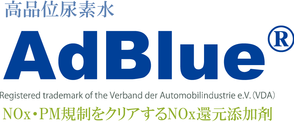 高品位尿素水 Adblue®（アドブルー）