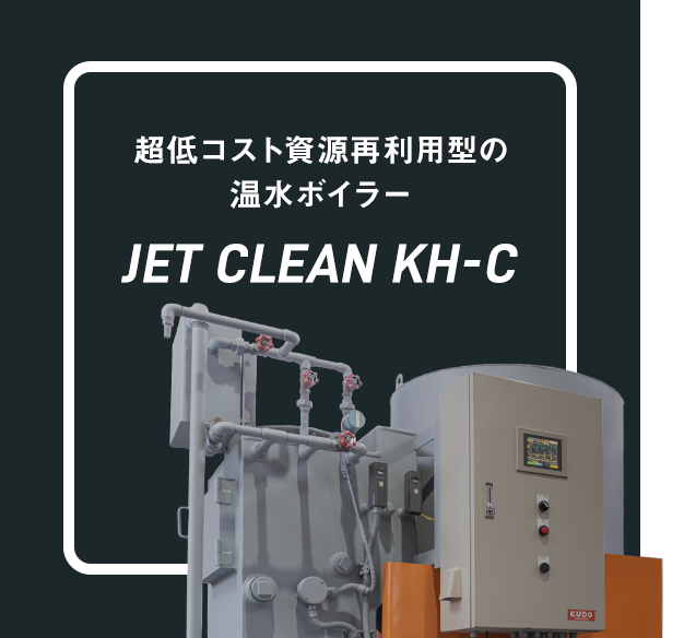 地球温暖化防止＆コスト削減「ジェットクリーンKH-C」