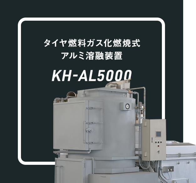 タイヤボイラー KH-AL5000