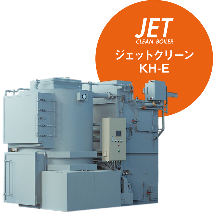 未来を創るボイラー「JET CLEAN BOILER」